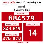 เช็คหวย16พฤษภาคม2564